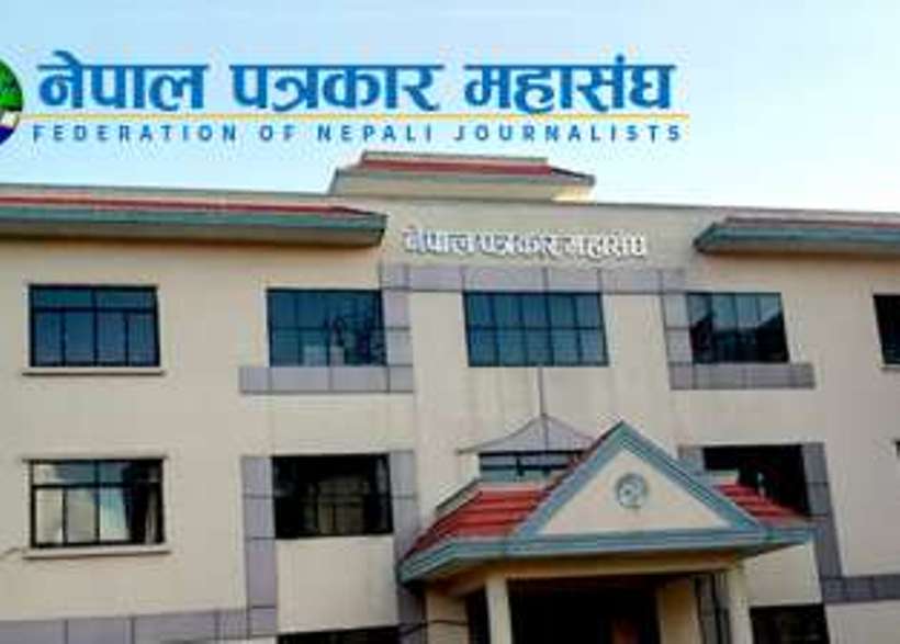 नेपाल पत्रकार महासंगले भन्यो वैकल्पिक सरकार बन्न सक्ने अवस्था हुँदाहुँदै प्रतिनिधि सभा विघटन गरियो