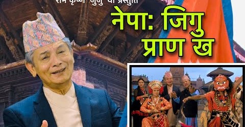 वरिष्ठ कलाकार मदनकृष्ण श्रेष्ठको स्वरमा देशभक्ति गीत ‘नेपा: जिगु’ सार्वजनिक(भिडियो)