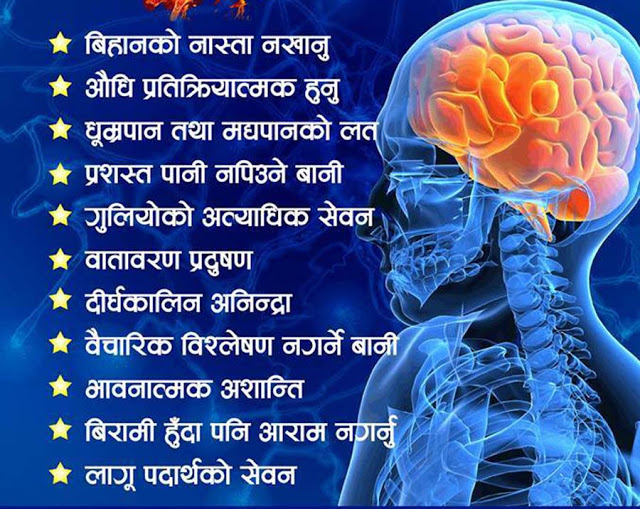 यी हुन् मस्तिष्कलाई आघात पुर्‍याउने १० आनीबानी