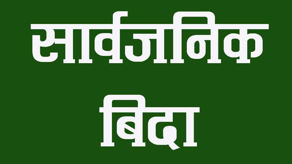 सरकारले उधौली र योमरी पूर्णिमाको अवसरमा आज सार्वजनिक बिदा दिएको छ