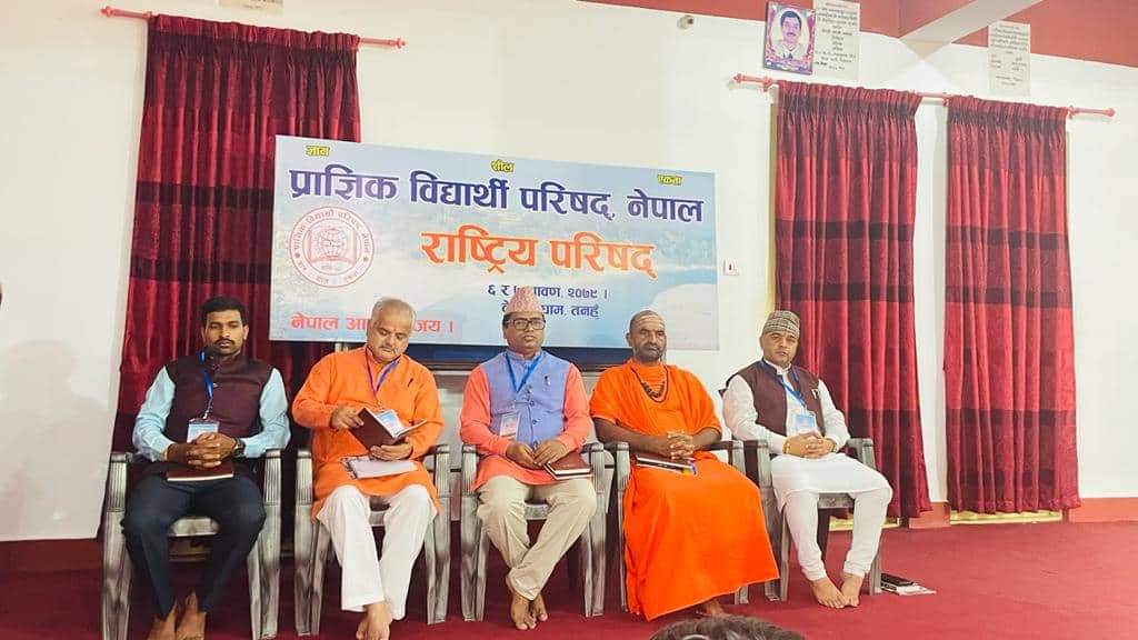 प्राज्ञिक विद्यार्थी परिषद् नेपालकाे प्रथम राष्ट्रिय परिषद् बैठक देवघाट धाममा प्रारम्भ