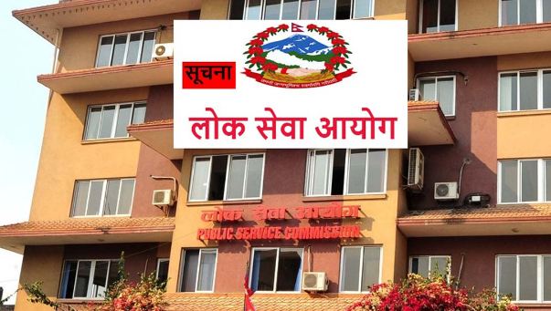 डाटा हराएपछि लोक सेवा आयोगले पुन दरखास्त आह्वान गरेको छ