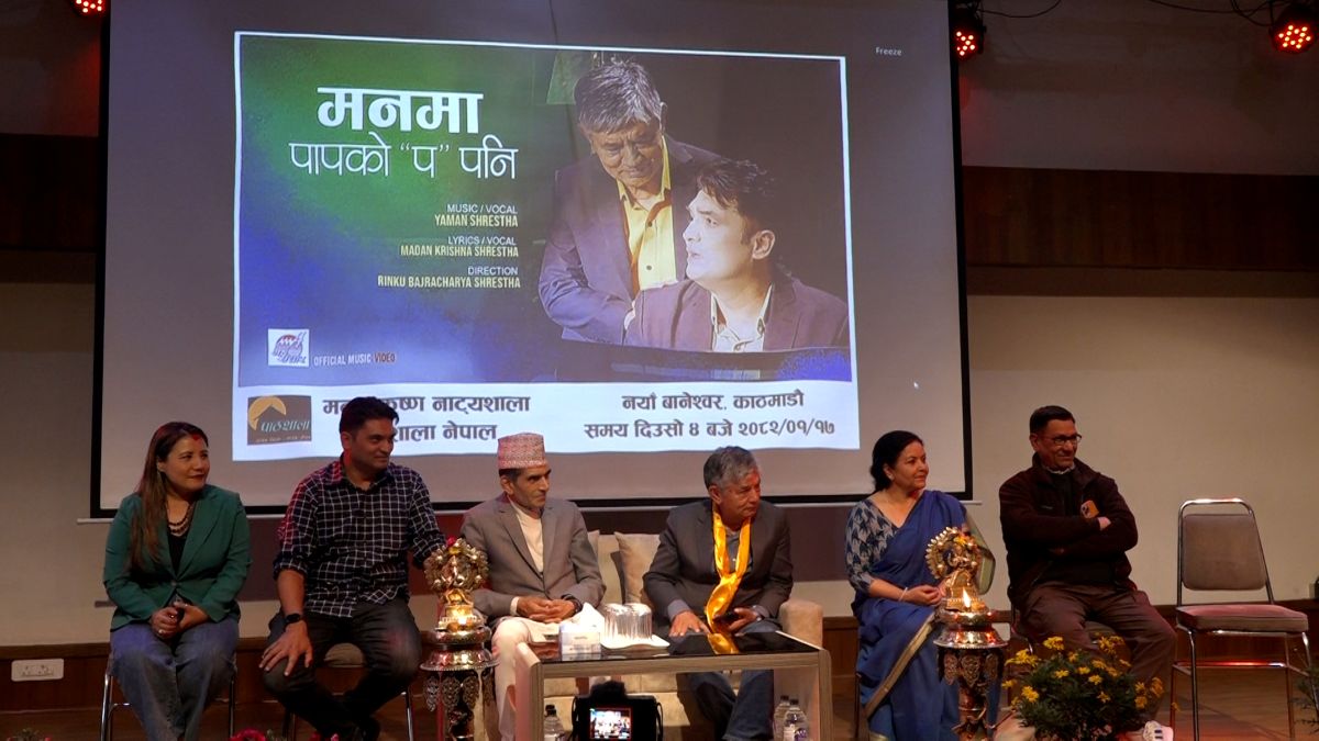 मदन कृष्ण श्रेष्ठको‘मनमा पापको ‘प’ पनि’मा स्वर/ संगीत यमन र निर्देशन रिन्कुको (भिडियो)