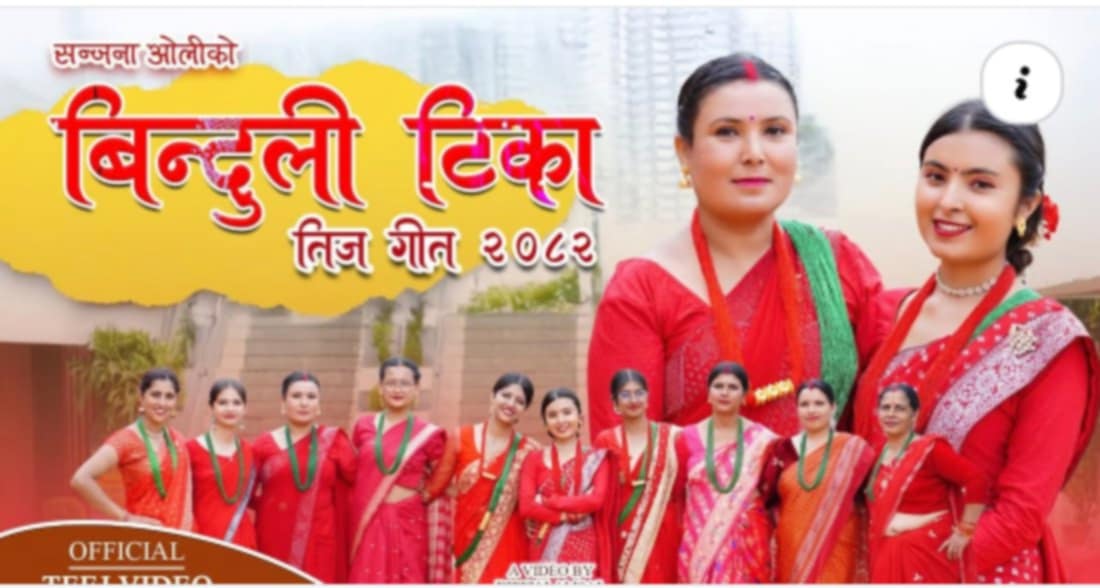 शुष्मा देवकोटाको’बिन्दुली टिका’सार्वजनिक (भिडियो)