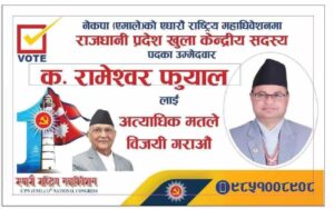 केपी ओली प्यानलबाट फुयालको दमदार उम्मेदवारी