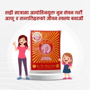 भान्सा–भान्सामा नुन आयोडिनयुक्त ,गाउँ–गाउँबाट गलगाँड अन्त्य